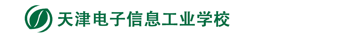 天津电子信息工业学校-官方网站